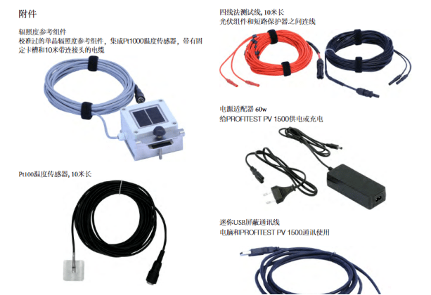 PROFITEST PV1500光伏组件IV测试仪主附件介绍